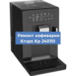 Замена термостата на кофемашине Krups Kp 240110 в Челябинске
